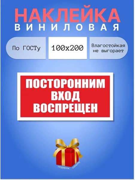 Наклейка - посторонним вход запрещен, воспрещен, 100х200