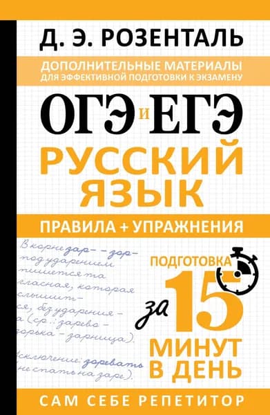 Книга ОГЭ и ЕГЭ. Русский язык. Правила + упражнения