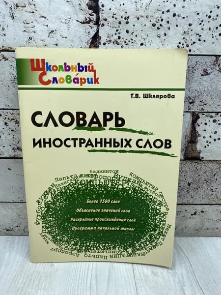 Шклярова Т. В. Словарь иностранных слов Вако 2009г | Шклярова Татьяна Васильевна