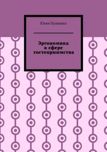 Эргономика в сфере гостеприимства | Полюшко Юлия | Электронная книга