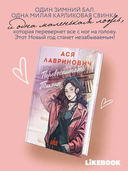Перевоспитать Тихоню. Ася Лавринович | Лавринович Ася