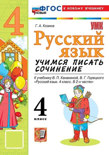 Русский язык. 4 класс. Учимся писать сочинение. К уебнику В. П. Канакиной | Козина Галина Александровна