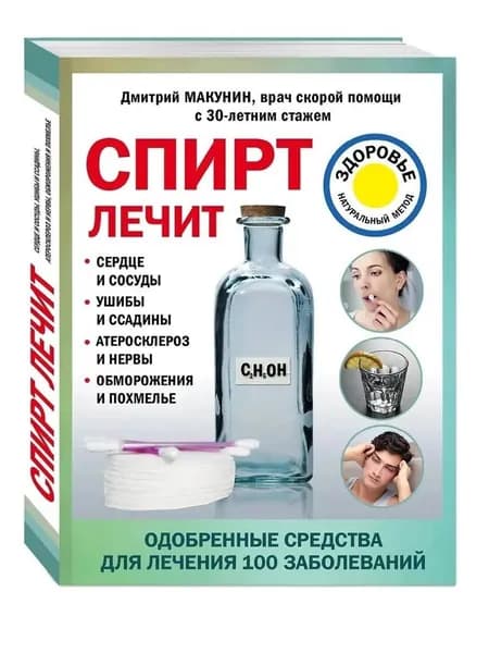 Спирт лечит. Сердце и сосуды, ушибы и ссадины, атеросклероз и нервы, обморожения и похмелье | Макунин Дмитрий Александрович