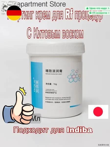 Лифтинг крем для Rf лифтинга и Indiba С Китовым воском