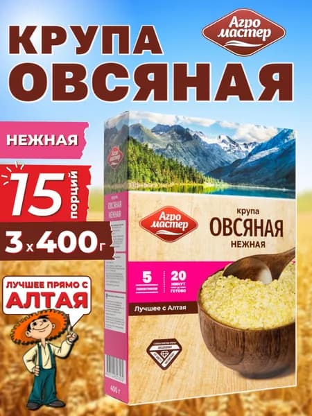 Овсяная крупа нежная, в пакетиках для варки, Агромастер, 3х400 г
