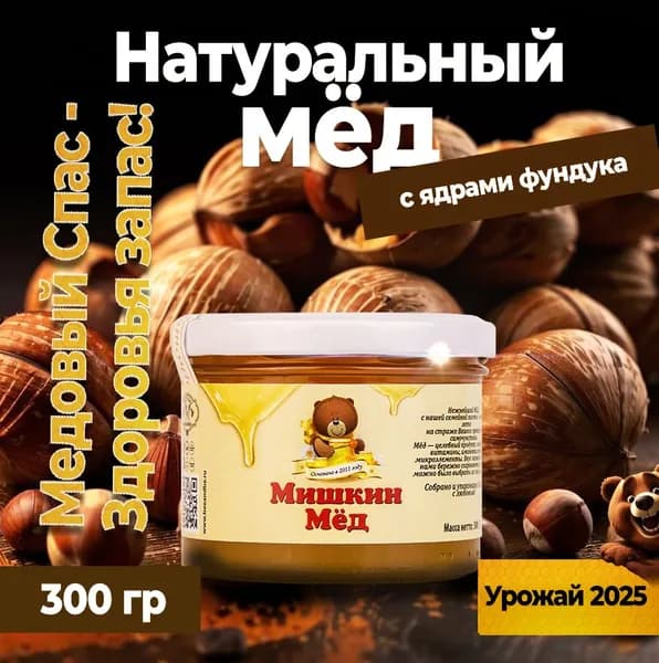 Мёд с ядрами фундука, 300 гр