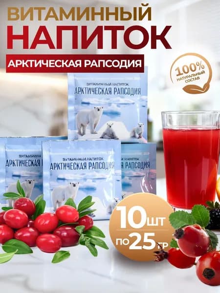 Витаминный напиток АРКТИЧЕСКАЯ РАПСОДИЯ 25г набор из 10 шт