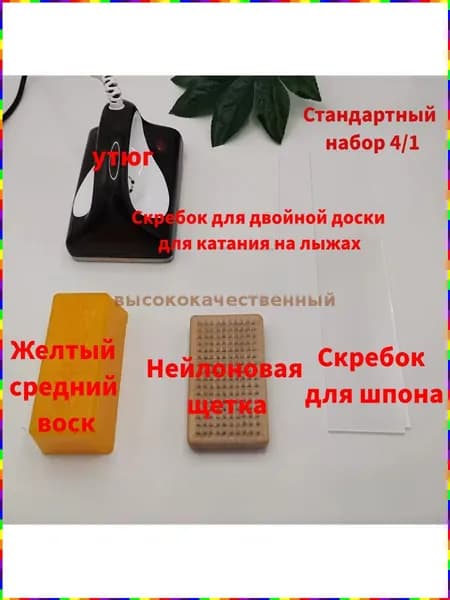 Набор для обслуживания сноуборда и лыж: утюг, парафин, инструменты для заточки кантов и фиксатор