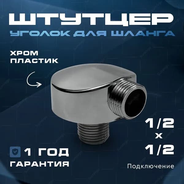 Угловой штуцер для душевой кабины Пластиковый