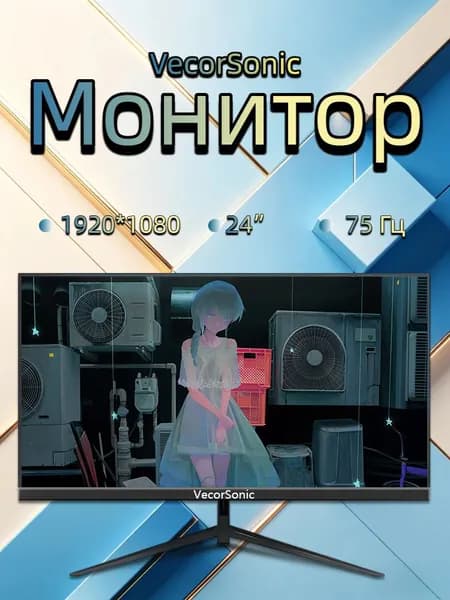 VecorSonic 24" Монитор Монитор 24-1080P-75-ZH (3C24 1K 75HZ ZH-K1), IPS, 1920x1080, 75 Гц, черный, шоколадный