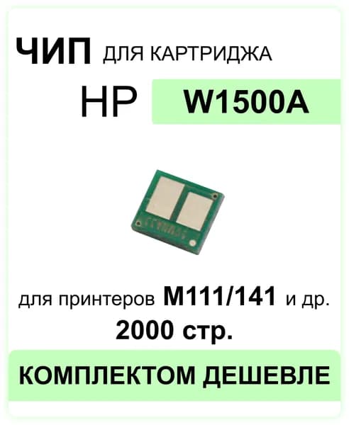 Чип W1500A для HP LJ M111/M141 ELC(2000 стр.)
