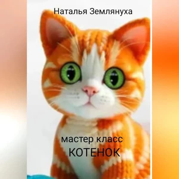 Мастер класс. Котенок | Землянуха Наталья | Электронная аудиокнига