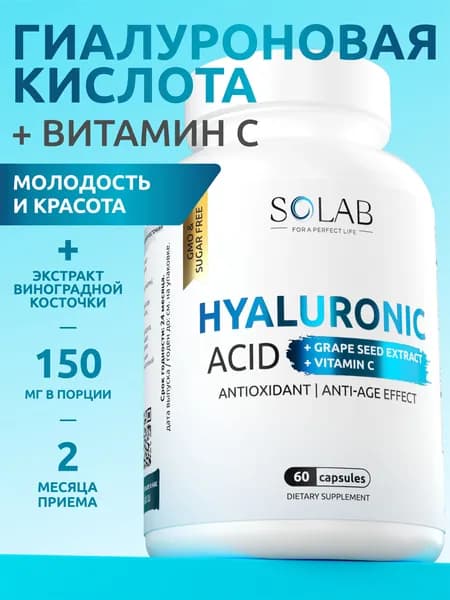 Гиалуроновая кислота в капсулах, с витамином С и экстрактом виноградной косточки, витамины для лица, кожи и суставов, 60 капсул 21