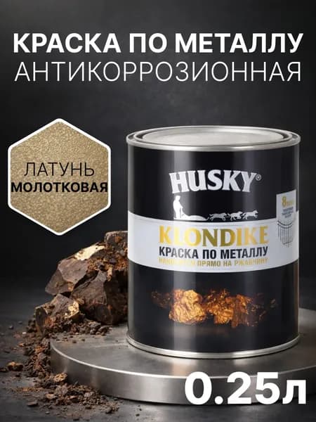 Краска по металлу и ржавчине 3в1 с молотковым эффектом, Husky Klondike, быстросохнущая, глянцевое покрытие, 250 мл, латунь/антикоррозионная, атмосферостойкая