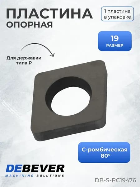 Пластина опорная Debever Machining Solutions DB-S-PC19476 PC19476, серия Standard
