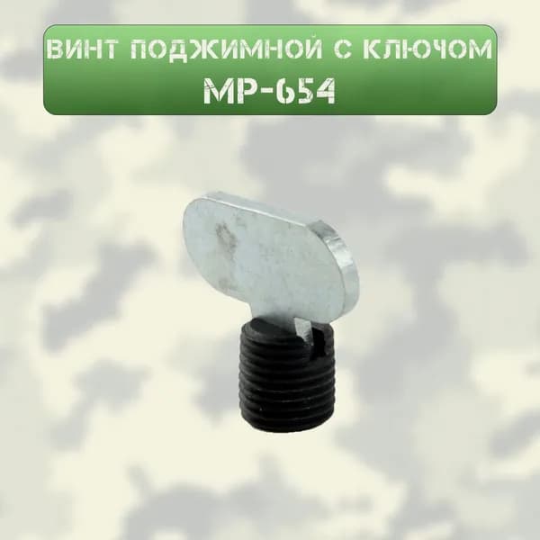 Винт поджимной с ключом МР-654 (потайной)