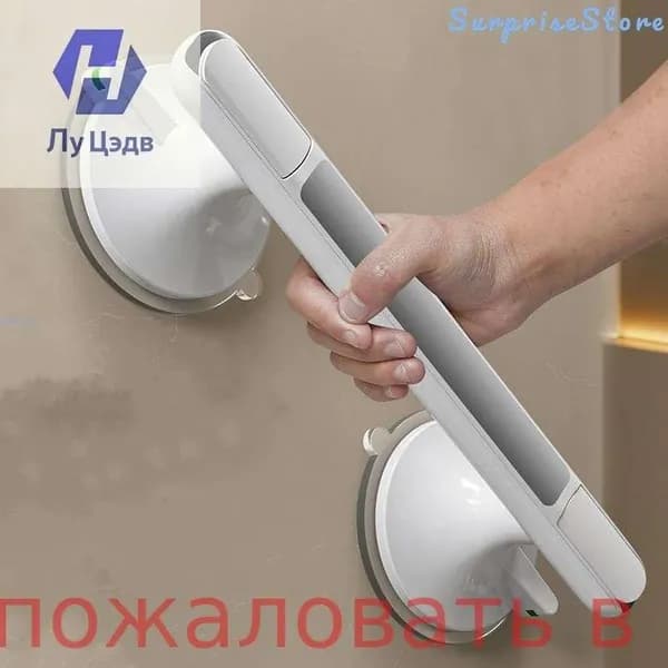 Нескользящий поручень для ванной комнаты