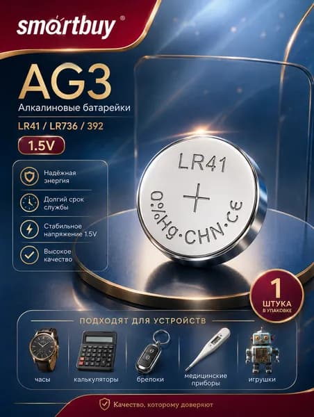 Батарейка AG3 (LR41), 1 шт. алкалиновая 1,5V Smartbuy