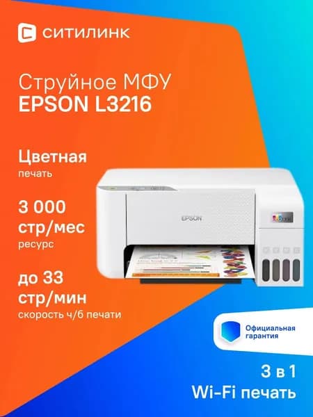 МФУ струйный Epson L3216 A4 белый (C11CJ68511/68518/68502/C68518)