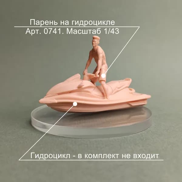 Парень на гидроцикл. Фигурка в масштабе 1:43