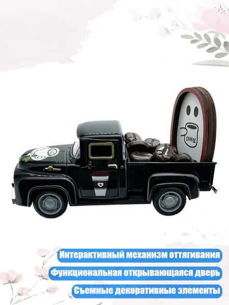 Мини-модель грузовика с 15 декоративными зернами для кофейной станции, Черный