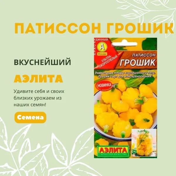 Патиссон Грошик 1 гр, семена Аэлита