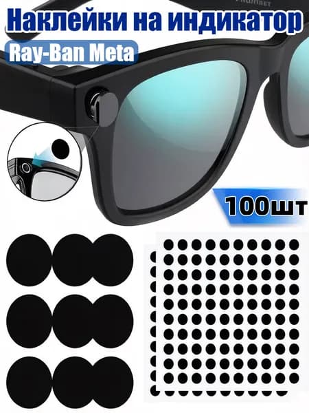 Блокирующая наклейка на LED индикатор Ray-Ban Meta, для моделей Wayfarer Skyler Headliner 1/2 поколение,100шт