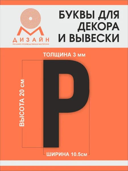 Буква черная для рекламы, для вывески, для декора "Р" высотой 20 см (толщина пластика 3 мм) для вывески Русский алфавит