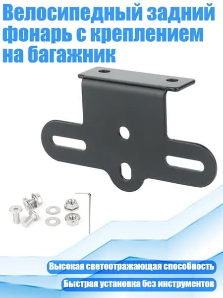 Велосипедный задний фонарь с креплением на багажник, - 1 Г-образный монтаж