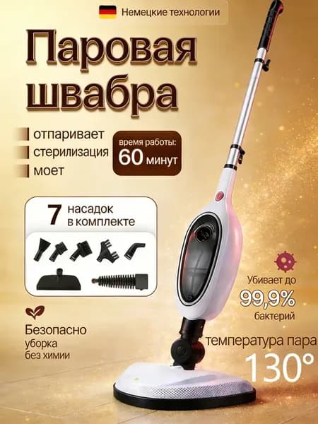 Паровая швабра с насадками для пола в доме электрическая