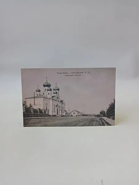 Открытка винтажная "Челябинскъ. №24. Петровская площадь"