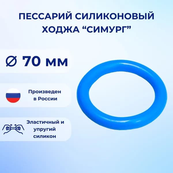 Пессарий силиконовый Ходжа Симург 70 мм