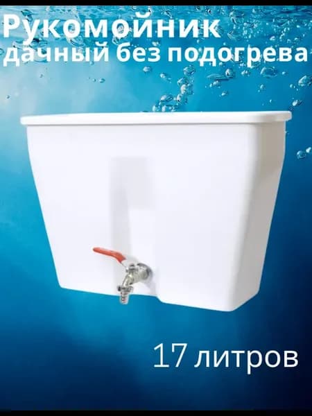 Рукомойник дачный 17 литров