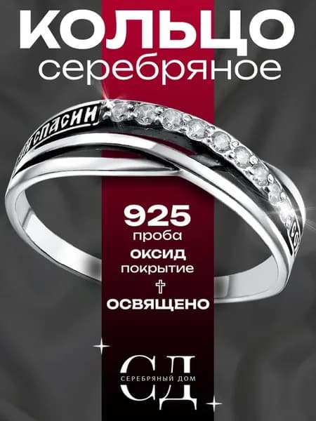 Кольцо серебро 925 "Спаси и Сохрани" православное