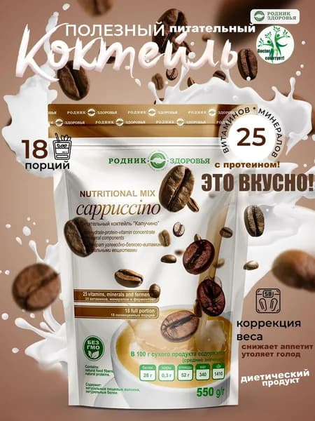 Питательный натуральный коктейль со вкусом "Капучино" для коррекции и снижения веса, протеиновый белковый молочный коктейль, спортивное питание для похудения, без сахара