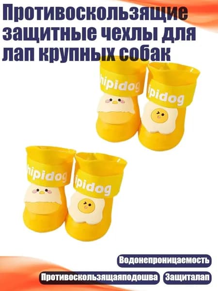 Противоскользящие защитные чехлы для лап крупных собак, Желтый - M