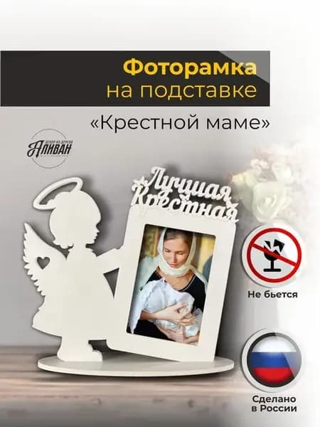 Рамка для фото 10х15 лучшей крестной, крестному