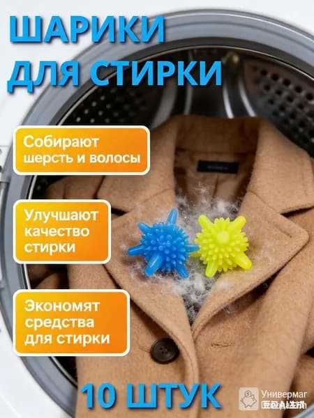 Шарики для стирки одежды, изысканного белья, полотенец и пуховиков/10 шариков для изделий из пуха в стиральной машине, около 4 см