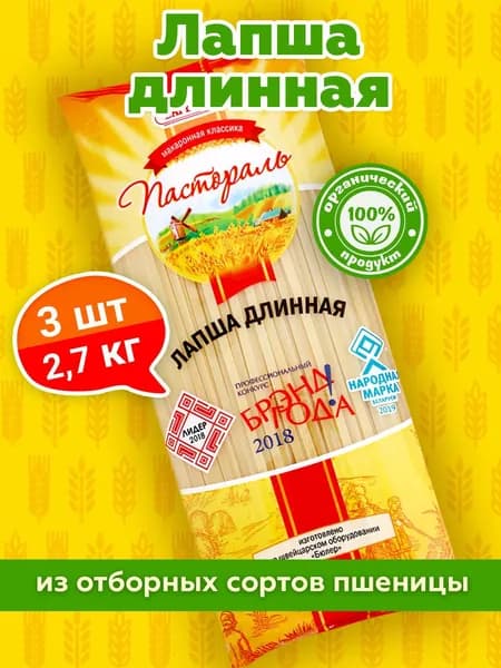 Макаронные изделия Лапша длинная 3 уп. по 0,9 кг, Пастораль