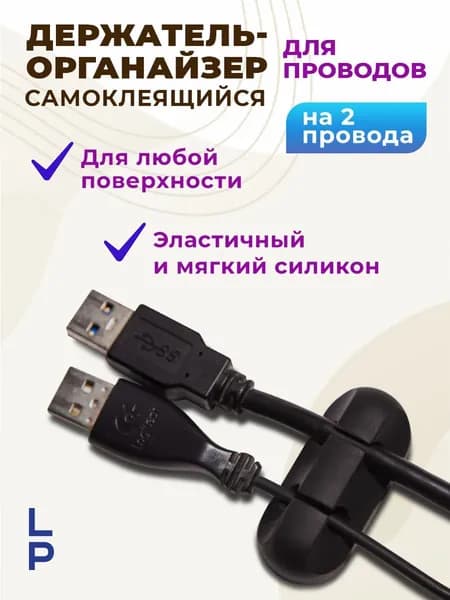 Держатель для проводов самоклеящийся