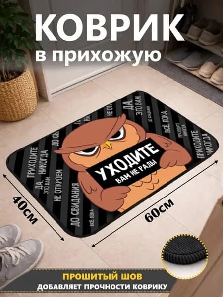 Коврик придверный 40x60 см