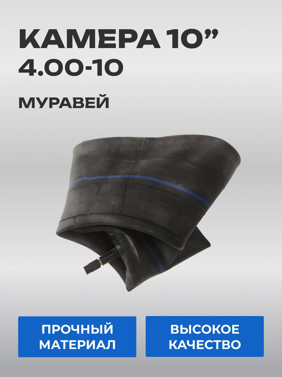 Камера мотороллер Муравей 10" 4,00-10