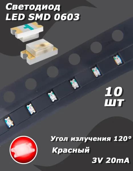Светодиод 10 шт. LED SMD 0603, красный, 3 В, 20 мА