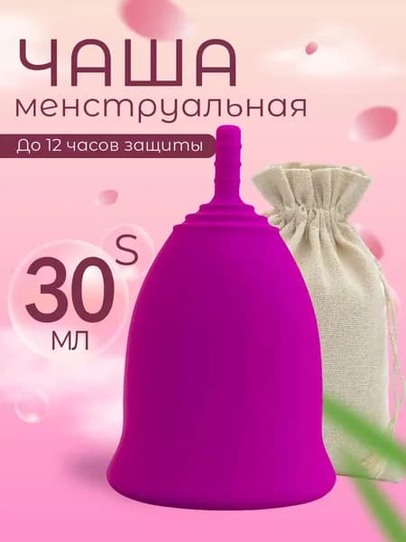 Менструальная чаша 30мл размер S 1шт