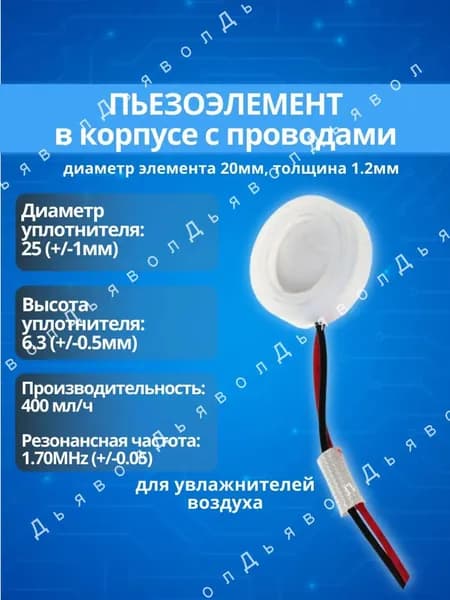 Пьезоэлемент (мембрана) 20мм диаметр в корпусе с проводами