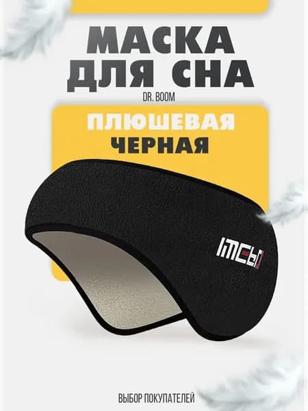 Маска для сна вокруг головы черная