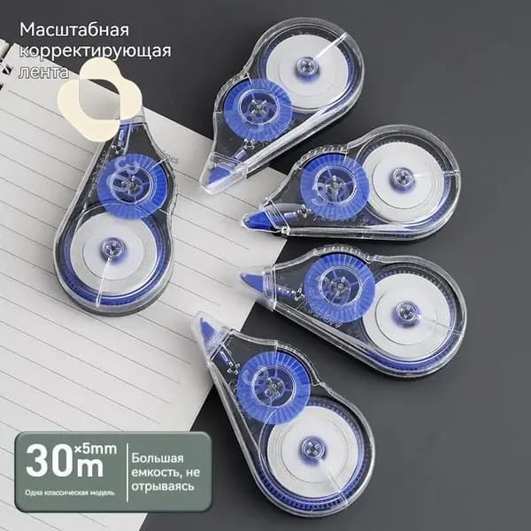Корректирующая лента длина 30 м, большая ёмкость для школы и офиса