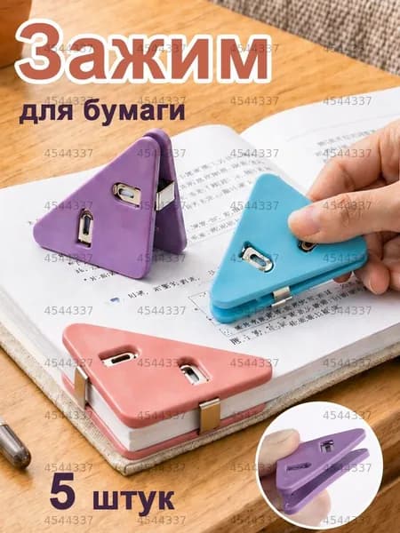 Зажим для бумаги, 5 шт.