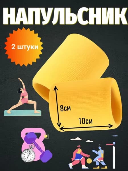 Напульсник 2 шт.