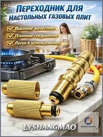 Адаптер для газовой плиты 1 шт: переходник для подключения к баллону или магистрали. Герметичное соединение, безопасность.